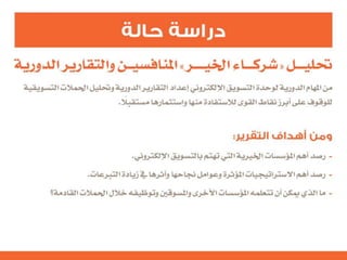 التنظيم الرسمي الداخلي للإعلام الاجتماعي - الرحمة نموذجاً