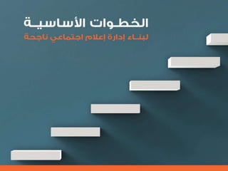 التنظيم الرسمي الداخلي للإعلام الاجتماعي - الرحمة نموذجاً