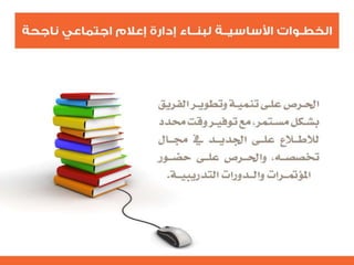 التنظيم الرسمي الداخلي للإعلام الاجتماعي - الرحمة نموذجاً