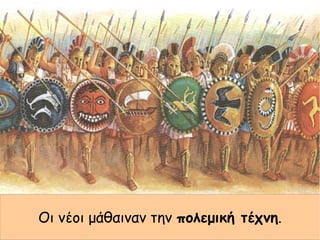 Οι νέοι μάθαιναν την πολεμική τέχνη.
 