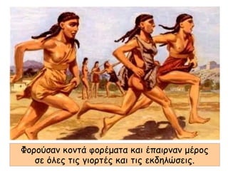 Φορούσαν κοντά φορέματα και έπαιρναν μέρος
σε όλες τις γιορτές και τις εκδηλώσεις.
 