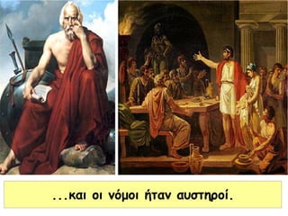 ...και οι νόμοι ήταν αυστηροί.
 