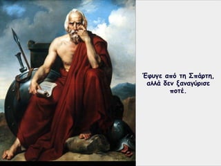 Έφυγε από τη Σπάρτη,
αλλά δεν ξαναγύρισε
ποτέ.
 