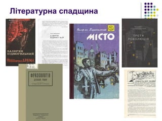 Літературна спадщина
 