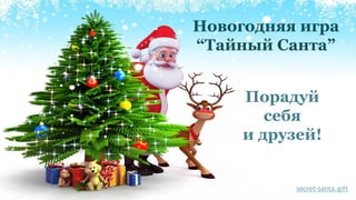 Новогодняя игра
“Тайный Санта”
Порадуй
себя
и друзей!
secret-santa.gift
 