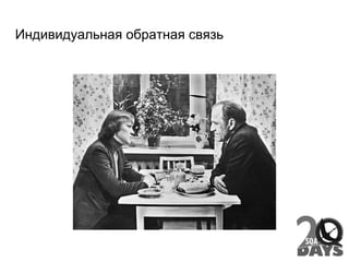 Индивидуальная обратная связь
 