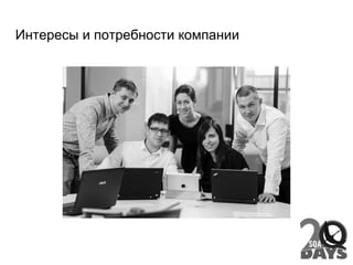 Интересы и потребности компании
 