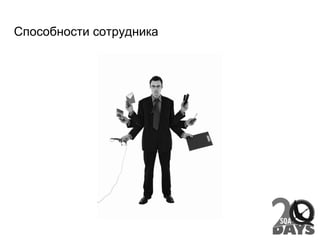 Способности сотрудника
 