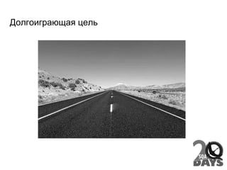 Долгоиграющая цель
 