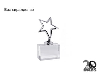 Вознаграждение
 