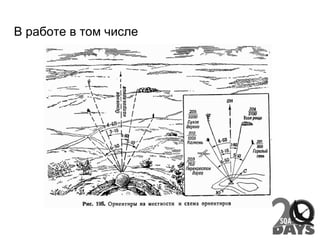 В работе в том числе
 
