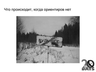 Что происходит, когда ориентиров нет
 