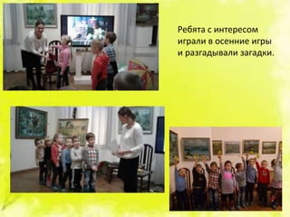 Ребята с интересом
играли в осенние игры
и разгадывали загадки.