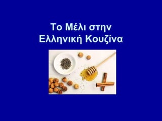 To Μέλι στην
Ελληνική Κουζίνα
 