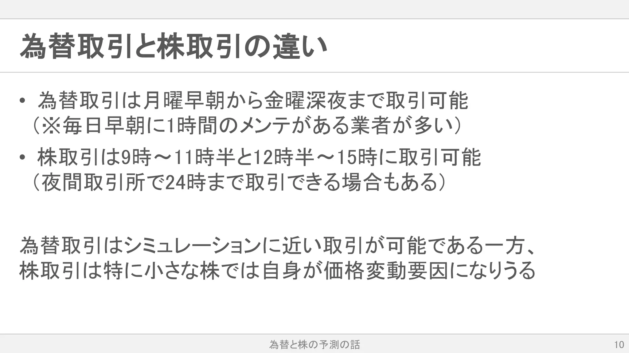 為替と株の予測の話 | PPTX