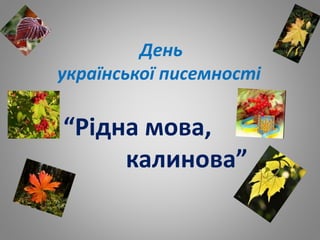 День
української писемності
“Рідна мова,
калинова”
 