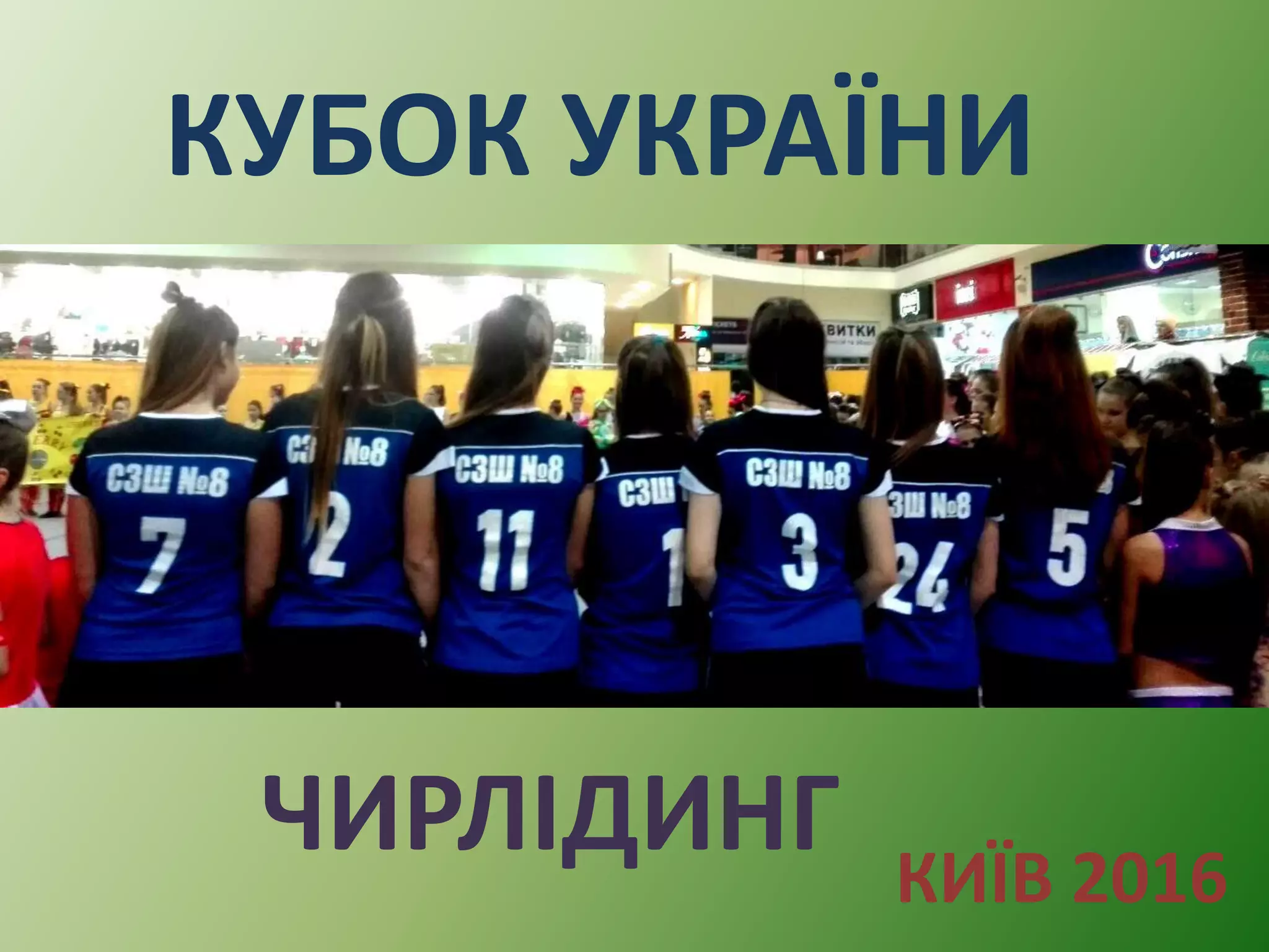 КУБОК УКРАЇНИ
ЧИРЛІДИНГ КИЇВ 2016