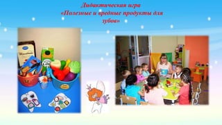 Дидактическая игра
«Полезные и вредные продукты для
зубов»
 
