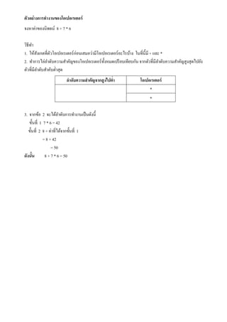 ???????????????????????????????
???????????????? 8 + 7 * 6
??????
1. ???????????????????????????????????????????????????????????? ??????????+ ??? *
2. ?????????????????????????????????????????????????????????? ????????????????????????????????????
????????????????????????
????????????????????????? ????????????
*
+
3. ?????? 2 ????????????????????????????
??????? 1 7 * 6 = 42
??????? 2 8 + ??????????????????? 1
= 8 + 42
= 50
??????? 8 + 7 * 6 = 50
 