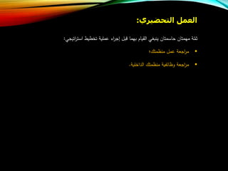 ‫العمل‬‫التحضيري‬:
‫ة‬‫ع‬‫م‬‫ث‬‫مهمتان‬‫حاسمتان‬‫ينبغي‬‫القياب‬‫بهما‬‫بل‬‫اء‬‫ر‬‫إج‬‫عملية‬‫تخطيط‬‫اتيجي‬‫ر‬‫است‬:
‫اجعة‬‫ر‬‫م‬‫عمل‬‫منظمتا؛‬
‫اجعة‬‫ر‬‫م‬‫وظائفية‬‫منظمتا‬‫الداخلية‬.
 