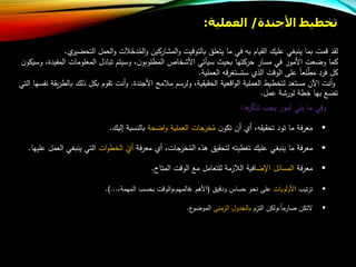 ‫تخطيط‬‫األجندة‬/‫العملية‬:
‫التحضير‬ ‫العمل‬‫و‬ ‫ت‬ َ‫دخ‬‫الم‬‫و‬ ‫المشاركين‬‫و‬ ‫يت‬ ‫بالتو‬ ‫يتعلق‬ ‫ما‬ ‫في‬ ‫ب‬ ‫القياب‬ ‫عليا‬ ‫ينبغي‬ ‫بما‬ ‫مت‬ ‫لقد‬.
‫وس‬ ،‫ن‬‫المطلوبو‬ ‫األشخاص‬ ‫سيأتي‬ ‫بحير‬ ‫حركتها‬ ‫مسار‬ ‫في‬ ‫األمور‬ ‫وضعت‬ ‫كما‬‫يتب‬‫المعلوما‬ ‫ل‬َ‫تباد‬‫ت‬‫وسي‬ ،‫المفيدة‬‫ن‬‫كو‬
‫العملية‬ ‫ستستغر‬ ‫الذ‬ ‫ت‬ ‫الو‬ ‫على‬ ‫لعا‬‫ع‬‫مط‬ ‫فرد‬ ‫كل‬.
‫األجندة‬ ‫مل‬ ‫م‬ ‫ولرسب‬ ،‫الحقيقية‬ ‫عية‬ ‫ا‬‫و‬‫ال‬ ‫العملية‬ ‫لتخطيط‬ ‫مستعد‬ ‫اآلن‬ ‫أنت‬‫و‬.‫نفس‬ ‫يقة‬‫ر‬‫بالط‬ ‫ذلا‬ ‫بكل‬ ‫تقوب‬ ‫أنت‬‫و‬‫التي‬ ‫ها‬
‫عمل‬ ‫لورشة‬ ‫خطة‬ ‫بها‬ ‫تض‬.
‫وفي‬‫ما‬‫يلي‬‫أمور‬‫يجا‬‫ها‬‫ر‬ُّ‫تذك‬:
‫فة‬‫ر‬‫مع‬‫ما‬‫تود‬، ‫تحقيق‬‫أ‬‫أن‬‫ن‬‫تكو‬‫جات‬َ‫خر‬‫م‬‫العملية‬‫اضحة‬‫و‬‫بالنسبة‬‫إليا‬.
‫فة‬‫ر‬‫مع‬‫ما‬‫ينبغي‬‫عليا‬‫تغطيت‬‫لتحقيق‬‫هذه‬،‫جات‬َ‫خر‬‫الم‬‫أ‬‫فة‬‫ر‬‫مع‬‫أ‬‫ات‬‫و‬‫الخط‬‫التي‬‫ينبغي‬‫العمل‬‫عليها‬.
‫فة‬‫ر‬‫مع‬‫المسائل‬‫اإلض‬‫افية‬‫زمة‬ ‫ال‬‫للتعامل‬‫م‬‫ت‬ ‫الو‬‫المتاح‬.
‫تيا‬‫ر‬‫ت‬‫ا‬‫ألولويات‬‫على‬‫نحو‬‫حساس‬‫يق‬ ‫ود‬(‫األهب‬‫ت‬ ‫الو‬‫و‬،‫،فالمهب‬‫بحسا‬،‫المهمة‬...).
‫التكن‬‫،ولكن‬‫ارما‬‫التزب‬‫بالجدول‬‫الزمنى‬‫ع‬‫الموضو‬.
 