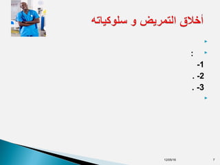 
:
1-
2-.
3-.

12/05/16 7
 