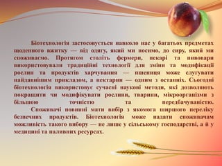 Біотехнологія та значення цієї науки. | PPT