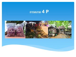 การตลาด 4 P
 