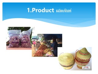 1.Product ผลิตภัณฑ์
 