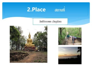2.Place สถานที่
วัดคีรีบรรพต (วัดภูน้อย)
 