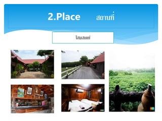 2.Place สถานที่
โฮมสเตย์
 