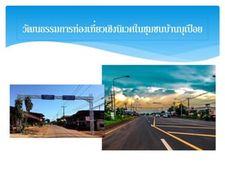 วัฒนธรรมการท่องเที่ยวเชิงนิเวศในชุมชนบ้านบุเปือย
 