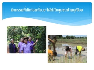 กิจกรรมที่นักท่องเที่ยวจะได้ทาในชุมชนบ้านบุเปือย
 