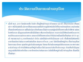 ประวัติความเป็นมาของตาบลบุเปือย
 เมื่อปี พ.ศ. 2457 โดยมีนายเพ็ง โอ่งคา เป็นผู้ใหญ่บ้านบุระเบ๊ะคนแรก บุระเบ๊ะ เป็นภาษาส่วย เป็นคน
เผ่าๆ หนึ่งในสมัยนั้น มีภาษาเป็นของตนเองแต่ไม่ปรากฏมีตัวหนังสือไว้เป็นลายลักษณ์อักษร คนส่วยเดิม
เป็นคนโกยหรือคนกวย แต่ขึ้นต่อรัฐบาลไทยในขณะนั้นมีการเกณฑ์ผู้คนไปเป็นทหารเพื่อรับใช้ชาติ แต่คน
โกยหรือกวย เมื่อถูกเกณฑ์ทหารฝึกไม่ได้เพราะฟังภาษาไทยไม่ออก ทางการจึงสั่งให้คนโกยหรือกวย หา
ของไปบรรณาการแก่ทางราชการ แทนการไปเป็นทหารเรียกว่าไปส่งส่วยตั้งแต่นั้นเป็นต้นมา คาว่า บุระ
เบ๊ะ หมายความว่า บุ ภาษาไทยแปลว่า ป่าร้าง สมัยนั้นมีการทาไร่เลื่อนลอย ระเบ๊ะ เป็นชื่อต้นไม้ชนิดหนึ่ง
ภาษาไทยเรียกว่าต้นกะบากหรือต้นเปือย ต่อมาราวปี พ.ศ. 2487 ได้เปลี่ยนชื่อหมู่บ้าน เป็นบ้านบุเปือย
โดยการแนะนาของ ขุนศรีขรภูมิเจ้าเมืองเดชอุดม ในขณะที่เจ้าเมืองเดชอุดมได้ออกมาตรวจราชการพอ
มาถึงบ้านบุระเบ๊ะท่านได้พักแรมที่หมู่บ้านนี้และได้ร่วมออกล่าสัตว์ป่ ากับราษฎร ท่านเห็นป่ าไม้อุดม
สมบูรณ์เต็มไปด้วยป่ าเปือย ภาษาไทยเรียกว่าต้นตะแบก จึงได้ตั้งชื่อหมู่บ้านนี้ว่าบ้านบุเปือย ตั้งแต่นั้น
เป็นต้นมา
 