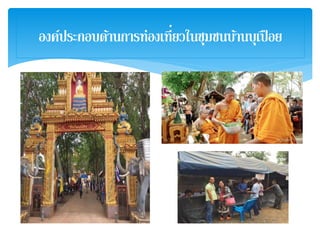 องค์ประกอบด้านการท่องเที่ยวในชุมชนบ้านบุเปือย
 