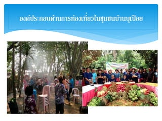 องค์ประกอบด้านการท่องเที่ยวในชุมชนบ้านบุเปือย
 