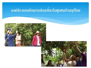 องค์ประกอบด้านการท่องเที่ยวในชุมชนบ้านบุเปือย
 