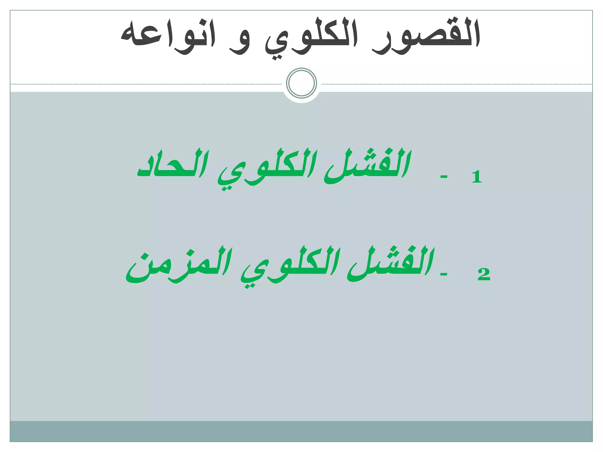 ‫انواعه‬ ‫و‬ ‫الكلوي‬ ‫القصور‬
‫الحاد‬ ‫الكلوي‬ ‫الفشل‬ - 1
‫المزمن‬ ‫الكلوي‬ ‫الفشل‬ - 2
 