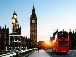 ‫لندن‬
LONDON
 