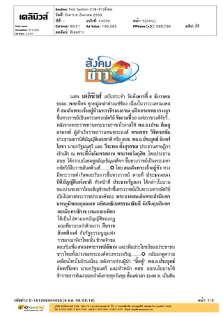 ปีที่: - ฉบับที่: 24526
วันที่: อังคาร 6 ธันวาคม 2559
Section: First Section/ภาพ-ข่าวสังคม
หน้า: 5(กลาง)
คอลัมน์: สังคมข่าว
รหัสข่าว: C-161206004020(6 ธ.ค. 59/02:18) หน้า: 1/3
Daily News
Circulation: 810,000
Ad Rate: 2,200
Col.Inch: 89.21 Ad Value: 196,262 PRValue : 588,786 คลิป: สี่สี(x3)
 