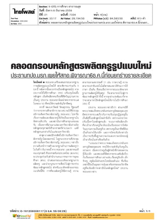 ปีที่: 21 ฉบับที่: 7334
วันที่: อังคาร 6 ธันวาคม 2559
Section: X-CITE/การศึกษา/สาธารณสุข
หน้า: 4(บน)
หัวข้อข่าว: คลอดกรอบหลักสูตรผลิตครูรูปแบบใหม่ประธานทปอ.มรภ.เผยให้สกอ.พิจารณา6ธ.ค.นี้ก่อนยก...
รหัสข่าว: C-161206008117(6 ธ.ค. 59/06:28) หน้า: 1/1
Thai Post
Circulation: 900,000
Ad Rate: 850
Col.Inch: 33.17 Ad Value: 28,194.50 PRValue : 84,583.50 คลิป: ขาว-ดำ(x3)
 