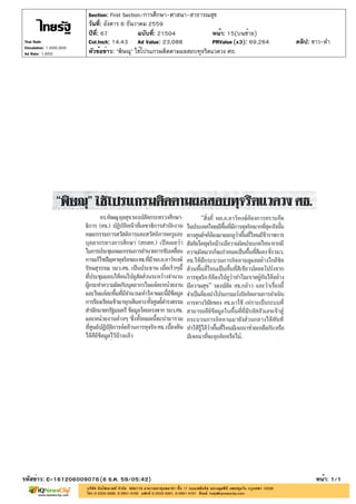 ปีที่: 67 ฉบับที่: 21504
วันที่: อังคาร 6 ธันวาคม 2559
Section: First Section/การศึกษา-ศาสนา-สาธารณสุข
หน้า: 15(บนซ้าย)
หัวข้อข่าว: "พิษณุ" ใช้โปรแกรมติดตามผลสอบทุจริตแวดวง ศธ.
รหัสข่าว: C-161206009076(6 ธ.ค. 59/05:42) หน้า: 1/1
Thai Rath
Circulation: 1,000,000
Ad Rate: 1,600
Col.Inch: 14.43 Ad Value: 23,088 PRValue : 69,264 คลิป: ขาว-ดำ(x3)
 