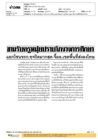ปีที่: 26 ฉบับที่: 9505
วันที่: อังคาร 6 ธันวาคม 2559
Section: บันเทิง/-
หน้า: 19(บนซ้าย)
หัวข้อข่าว: ขานรับครูหนุ่ยปราบโกงวงการศึกษาแยกโซนขรก.ทุจริตมากสุด-จี้ผอ.เขตพื้นที่ส่งลงโทษ
รหัสข่าว: C-161206012085(6 ธ.ค. 59/04:14) หน้า: 1/1
Khao Sod
Circulation: 950,000
Ad Rate: 1,100
Col.Inch: 31.74 Ad Value: 34,914 PRValue : 104,742 คลิป: ขาว-ดำ(x3)
 