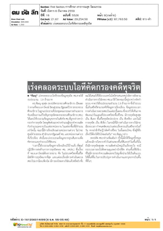 ปีที่: 16 ฉบับที่: 5526
วันที่: อังคาร 6 ธันวาคม 2559
Section: First Section/การศึกษา สาธารณสุข วัฒนธรรม
หน้า: 9(บนซ้าย)
หัวข้อข่าว: เร่งคลอดระบบไอทีคัดกรองคดีทุจริต
รหัสข่าว: C-161206014099(6 ธ.ค. 59/05:48) หน้า: 1/1
Khom Chad Luek
Circulation: 900,000
Ad Rate: 1,350
Col.Inch: 21.67 Ad Value: 29,254.50 PRValue : 87,763.50 คลิป: ขาว-ดำ(x3)
 