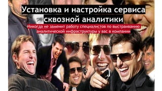 Установка и настройка сервиса
сквозной аналитики
Никогда не заменит работу специалистов по выстраиванию
аналитической инфраструктуры у вас в компании
 