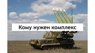 Кому нужен комплекс
 