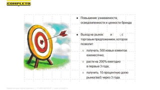 Маркетинговая группа Комплето | +7 (495) 640-89-97 | www.completo.ru
 