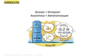 Маркетинговая группа Комплето | +7 (495) 640-89-97 | www.completo.ru
 