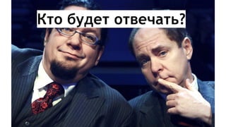 Кто будет отвечать?
 