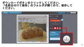 6
ダウンロードボタンをクリックしてください。
「名前を付けて保存」のフォルダが開くので、保存して
ください。
 